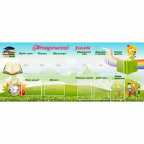 Стенд "Методический уголок" с 11 карманами - «globural.ru» - Казань