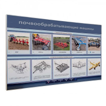 Электрифицированный светодинамический стенд «Почвообрабатывающие машины» - «globural.ru» - Казань