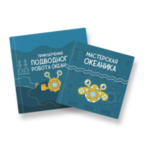 Набор для подводной робототехники «Океаника.Старт 1.0» - «globural.ru» - Казань