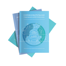 Методические указания "Соревновательная подводная робототехника" - «globural.ru» - Казань