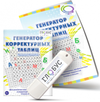 Программа для развития внимания, профилактики и коррекции трудностей чтения и письма "Генератор корректурных таблиц" на USB-носителе - «globural.ru» - Казань