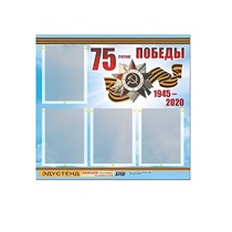 Стенд информационный Эдустенд "75-летие Победы" (80х75, 4 карманов) - «globural.ru» - Казань