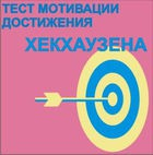 Тест мотивации достижения Х.Хекхаузена комплект для группового тестирования - «globural.ru» - Казань
