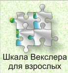 Шкала интеллекта для взрослых Д. Векслера - «globural.ru» - Казань