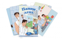 Набор карточек с сюжетными картинками для составления рассказа "Папин день" - «globural.ru» - Казань