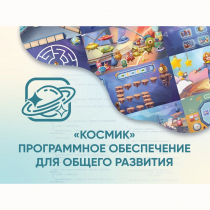 «Космик» Программное обеспечение для общего развития - «globural.ru» - Казань
