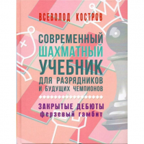 Костров В. "Современный шахматный учебник для разрядников и будущих чемпионов. Закрытые дебюты. Ферзевый гамбит - «globural.ru» - Казань