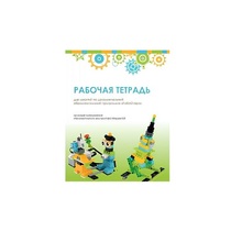 Рабочая тетрадь Образовательная робототехника с Лёвушка 2.0  для ученика - «globural.ru» - Казань