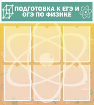 Стенд "Подготовка к ЕГЭ и ОГЭ по физике вариант 1 (6 карманов)" - «globural.ru» - Казань