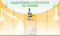 Стенд "Подготовка к ЕГЭ и ОГЭ по химии вариант 2 (9 карманов)" - «globural.ru» - Казань