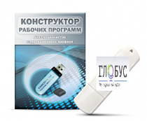 Конструктор рабочих программ для специалистов коррекционного профиля на USB-носителе - «globural.ru» - Казань