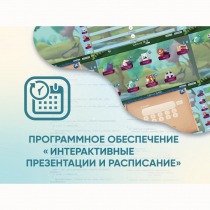 Программное обеспечение «Интерактивные презентации и расписание» - «globural.ru» - Казань