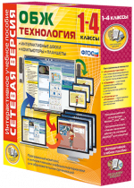 Сетевая версия. ОБЖ Технология. 1-4 класс - «globural.ru» - Казань