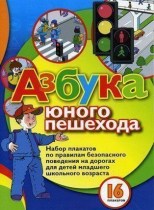 Набор плакатов "Азбука юного пешехода" - «globural.ru» - Казань