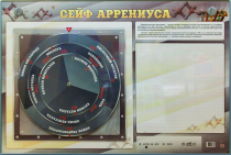 Интерактивный маркерный стенд "Сейф Аррениуса" - «globural.ru» - Казань