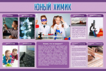 Стенд "Юный химик" (вариант 2) - «globural.ru» - Казань