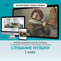 Слушание музыки. 2 класс - «globural.ru» - Казань