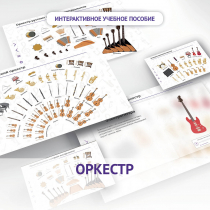 Слушание музыки. 3 класс: Оркестр - «globural.ru» - Казань