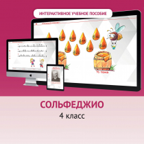 Сольфеджио. 4 класс - «globural.ru» - Казань