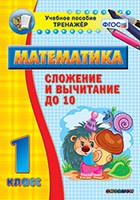 Тренажёр по математике. 1 класс. Сложение и вычитание до 10 - «globural.ru» - Казань