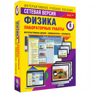 Лабораторные работы по физике 8 класс. Сетевая версия - «globural.ru» - Казань