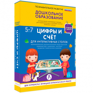 Интерактивное развивающие пособие "Готовимся к школе. Цифры и счёт. Для интерактивных столов" - «globural.ru» - Казань