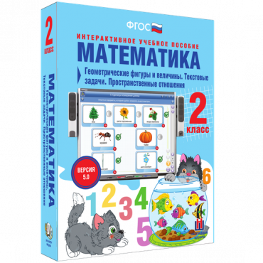 Математика 2 класс. Геометрические фигуры и величины. Текстовые задачи. Пространственные отношения - «globural.ru» - Казань