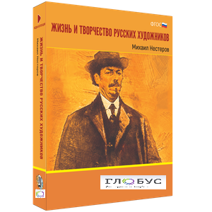 Медиа Коллекция "Жизнь и творчество русских художников. Михаил Нестеров" - «globural.ru» - Казань