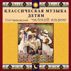 CD "Классическая музыка детям - П. И. Чайковский. Детский альбом" - «globural.ru» - Казань