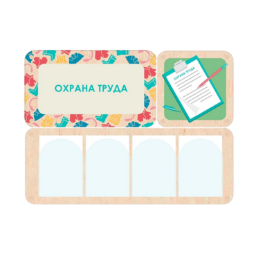 Информационный стенд «Охрана труда» 100.5 х 74 см - «globural.ru» - Казань