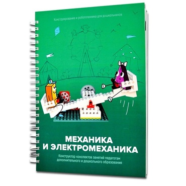 Книга "Механика и электромеханика. Конструктор конспектов занятий педагогам дополнительного и дошкольного образования. Часть 2" (конструктор Лева и Tinker kit) - «globural.ru» - Казань