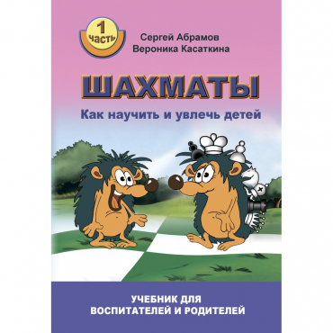 Абрамов С. "Шахматы. Как научить и увлечь детей!"  - «globural.ru» - Казань
