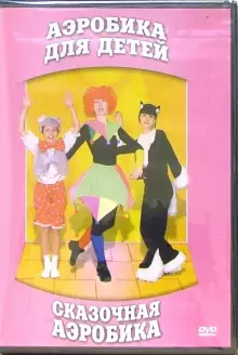 DVD "Аэробика для детей. Сказочная аэробика" - «globural.ru» - Казань