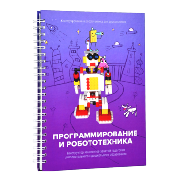 Книга "Программирование и робототехника. Конструктор конспектов занятий педагогам дополнительного и дошкольного образования. Часть 3" (конструктор Лева и Tinker kit) - «globural.ru» - Казань