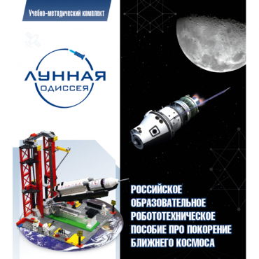 Комплект «Лунная одиссея» (полный) - «globural.ru» - Казань