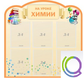 Стенд "На уроке химии" (вариант 1) - «globural.ru» - Казань