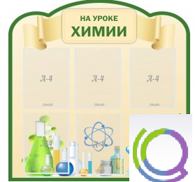 Стенд "На уроке химии" (вариант 3) - «globural.ru» - Казань