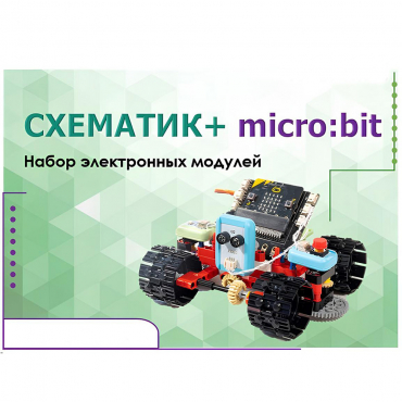 Набор для изучения основ программирования контроллеров "Схематик+ micro:bit" - «globural.ru» - Казань