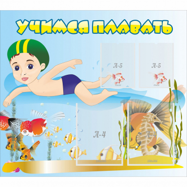 Стенд "Учимся плавать" с 2 карманами - «globural.ru» - Казань