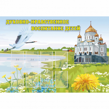 Стенд "Духовно-нравственное воспитание детей" - «globural.ru» - Казань