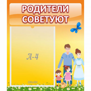 Стенд "Родители советуют" - «globural.ru» - Казань