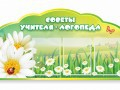 Стенд "Советы логопеда" (вариант 2) - «globural.ru» - Казань