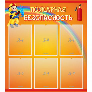 Стенд "Пожарная безопасность" с 6 карманами - «globural.ru» - Казань