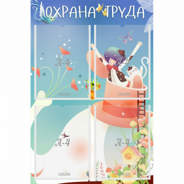 Стенд "Охрана труда" с 4 карманами - «globural.ru» - Казань