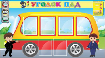 Стенд "Уголок ПДД" (вариант 3) - «globural.ru» - Казань