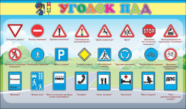 Стенд "Уголок ПДД" (вариант 2) - «globural.ru» - Казань