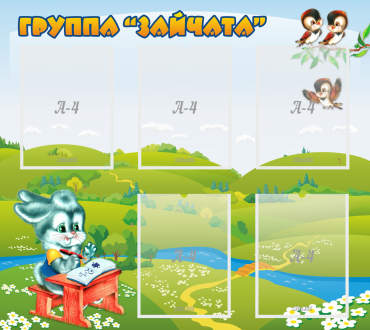 Стенд "Группа Зайчата"  с 5 карманами - «globural.ru» - Казань