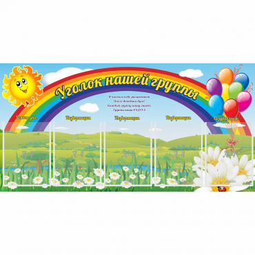 Стенд "Уголок нашей группы" с 5 карманами - «globural.ru» - Казань