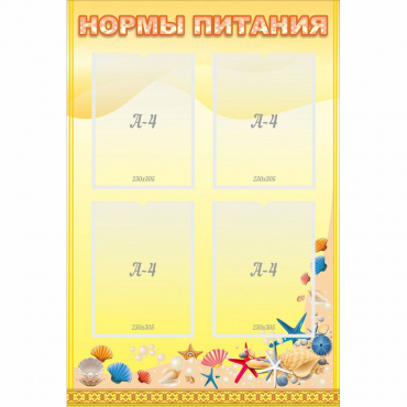 Стенд "Нормы питания" - «globural.ru» - Казань