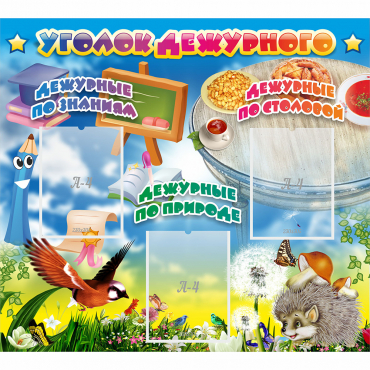 Стенд "Уголок дежурного" с 3 карманами - «globural.ru» - Казань